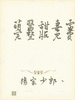 萌医甜妻电视剧完整版免费观看封面