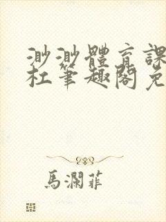 渺渺体育课抓单杠笔趣阁免费