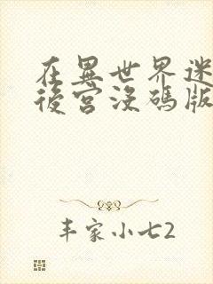 在异世界迷宫开后宫没码版