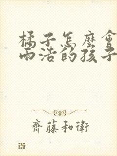 橘子怎么会有霍雨浩的孩子封面