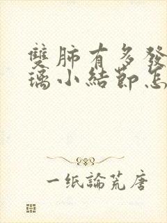 双肺有多发磨玻璃小结节怎么办