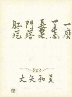 肛门长了一个硬疙瘩是怎么回事封面