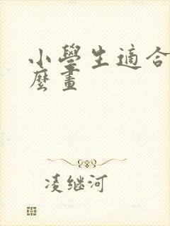 小学生适合学什么画