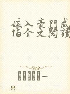 嫁入豪门成了叔伯全文阅读无弹窗封面