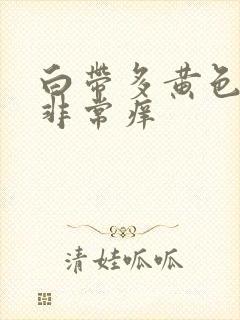 白带多黄色阴道非常痒