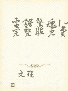 电锯惊魂1～9完整版免费