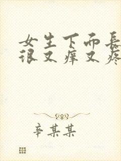 女生下面长疙瘩很又痒又疼