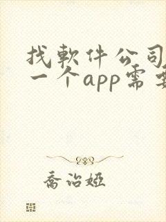 找软件公司开发一个app需要多少钱