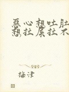 恶心想吐肚子疼想拉屎拉不出来怎么回事封面