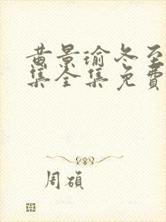 黄景瑜冬至36集全集免费播放