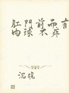 肛门前面有个小肉球 不疼