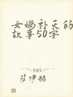 女娲补天的神话故事50字