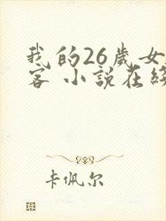 我的26岁女房客 小说在线阅读