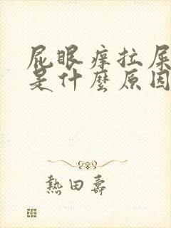 屁眼痒拉屎有血是什么原因呢