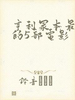 亨利冢本最经典的5部电影