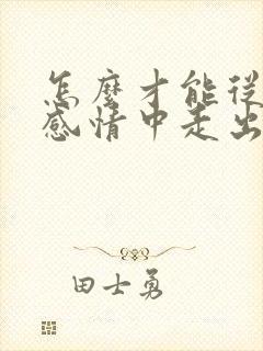 怎么才能从一段感情中走出来