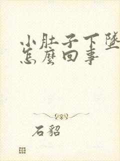 小肚子下坠胀疼怎么回事