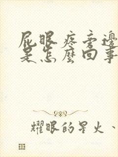 屁眼疼旁边肿着是怎么回事封面