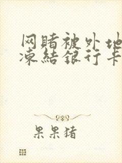 网赌被外地公安冻结银行卡怎么办