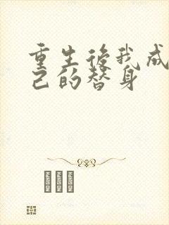 重生后我成了自己的替身封面