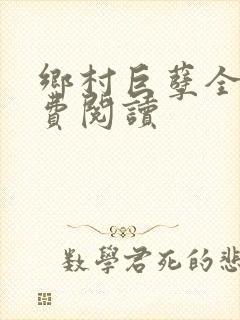 乡村巨孽全文免费阅读