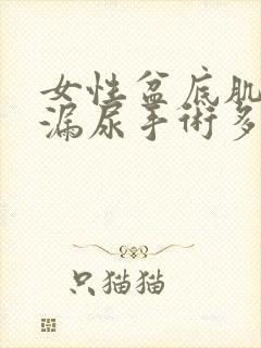 女性盆底肌松弛漏尿手术多少钱封面