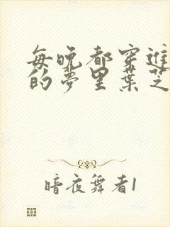 每晚都穿进男神的梦里叶芝琴