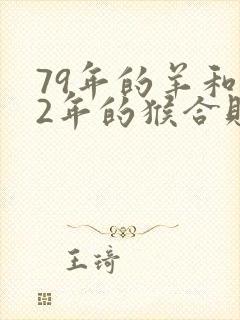 79年的羊和92年的猴合财吗