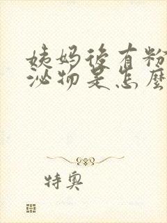 姨妈后有粉色分泌物是怎么回事