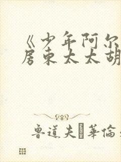 《少年阿尔滨》房东太太胡