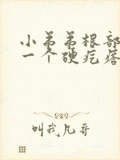 小弟弟根部长了一个硬疙瘩