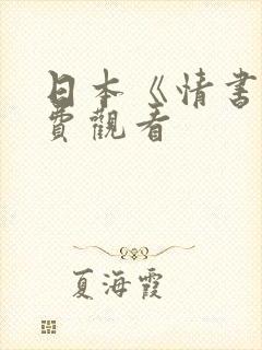 日本《情书》免费观看