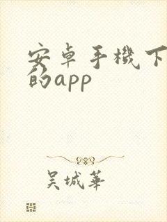 安卓手机下软件的app