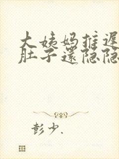 大姨妈推迟不来肚子还隐隐的痛