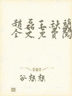 赵磊王秋兰小说全文免费阅读最新章节列表