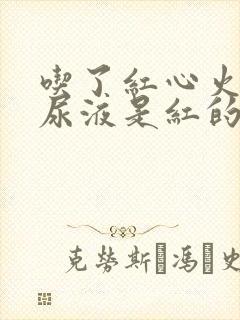 吃了红心火龙果尿液是红的