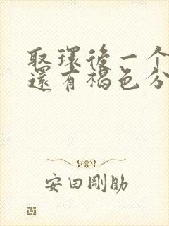 取环后一个星期还有褐色分泌物封面