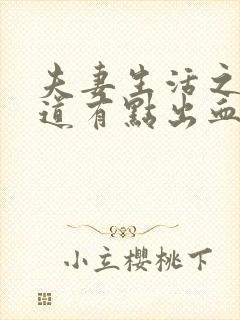 夫妻生活之后阴道有点出血封面