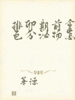 排卵期前会有褐色分泌物怎么回事