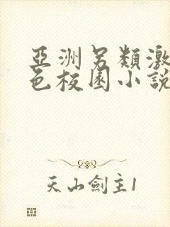 亚洲另类激情春色校园小说封面