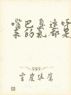 嘴巴臭连呼吸出来的气都是臭的是怎么回事封面