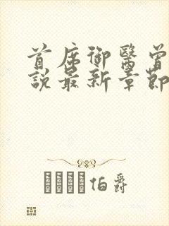 首席御医曾毅小说最新章节阅续