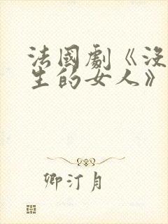 法国剧《没有私生的女人》观看