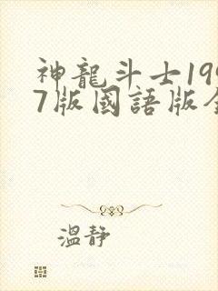 神龙斗士1997版国语版全集