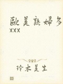 欧美熟妇多毛xxxx