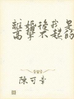 离婚后我是前妻高攀不起的神的小说