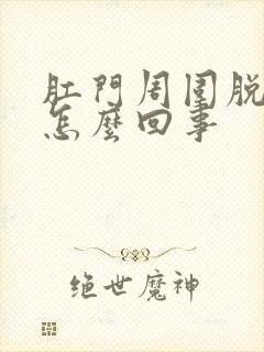 肛门周围脱皮是怎么回事