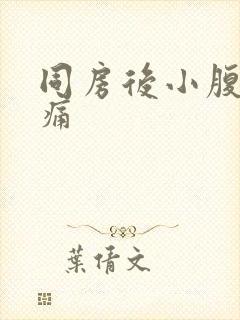 同房后小腹隐疼痛封面