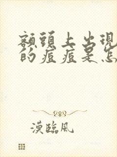 额头上出现红色的痘痘是怎么回事