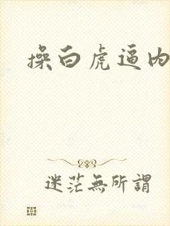 操白虎逼内射封面